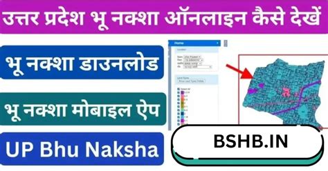 UP Bhu Naksha 2024 ऑनलाइन कैसे देखें, डाउनलोड व मोबाइल एप्लीकेशन