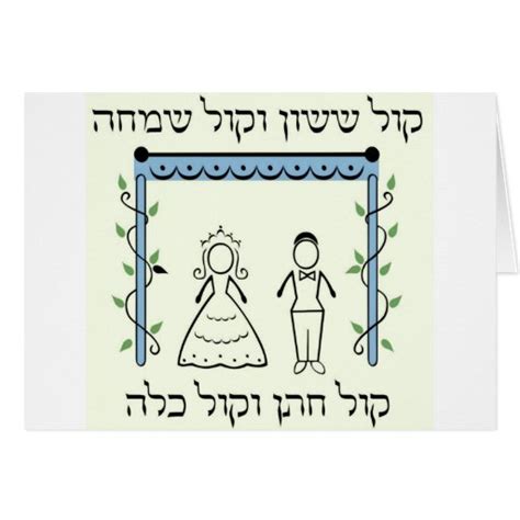 Jewish Wedding Card | Zazzle