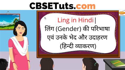 Ling in Hindi - लिंग (Gender) की परिभाषा एवं उनके भेद और उदाहरण (हिन्दी व्याकरण) - CBSE Tuts