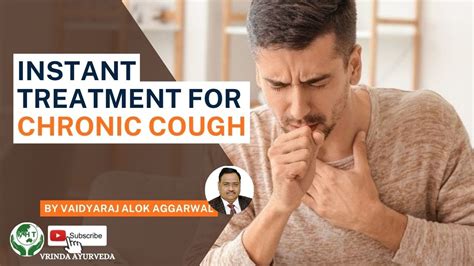 BEST TREATMENT FOR CHRONIC COUGH| पुराणी खांसी अब होगी जड़ से खत्म तुरंत आराम के लिए VIDEO पूरा ...