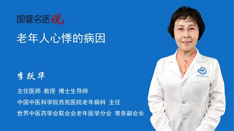 老年人心悸的病因_老年人为什么会心悸_老年人心悸是什么原因引起的_中国中医科学院西苑医院_老年病科_主任医师_李跃华|视频科普| 中国医药信息查询平台