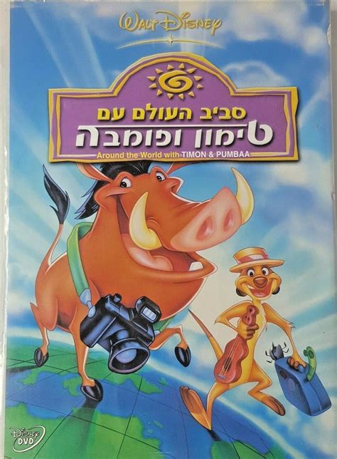 Around the World with Timon & Pumbaa Disney DVD Israel Edition Hebrew Dubbing | eBay | In giro ...