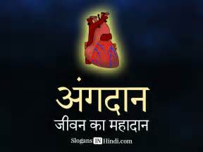 Organ Donation Slogans In Hindi