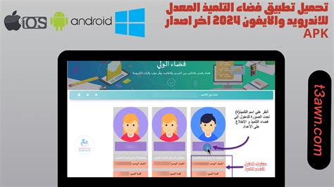 تحميل تطبيق فضاء التلميذ المعدل للاندرويد والايفون 2024 اخر اصدار apk ...