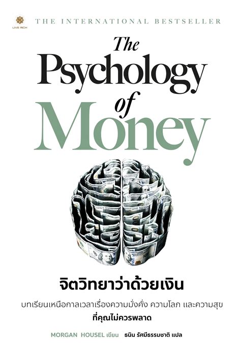 The Psychology of Money จิตวิทยาว่าด้วยเงิน - Live Rich Books