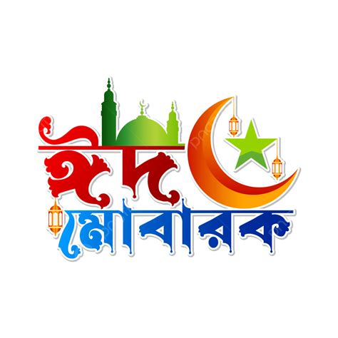 Bangla Eid Mubarak Typography Design Vector, Eid Mubarak, Eid ...