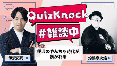 伊沢拓司×灼熱亭火焔「伊沢の過去を知る男」【QK雑談中#34】