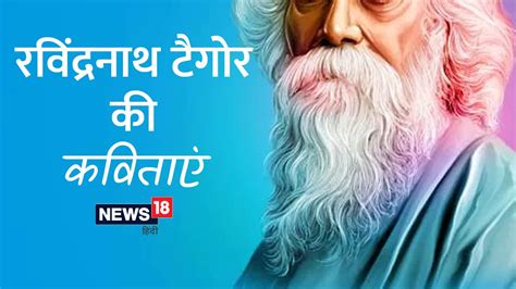 Rabindranath Tagore Poems: पढ़ें, गुरुदेव की रचना 'गीतांजलि' की 3 ...