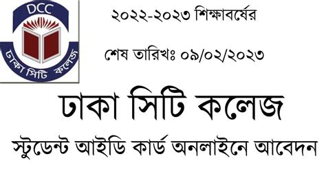 ঢাকা সিটি কলেজ-২০২৩ | আইডি কার্ড অনলাইনে আবেদন-২০২৩ | DCC| Dhaka City College Student ID Card ...