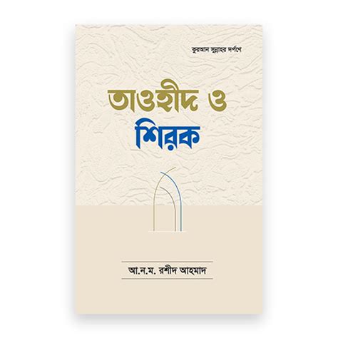 তাওহীদ ও শিরক: আ. ন. ম. রশীদ আহমাদ - Ruhamashop.com