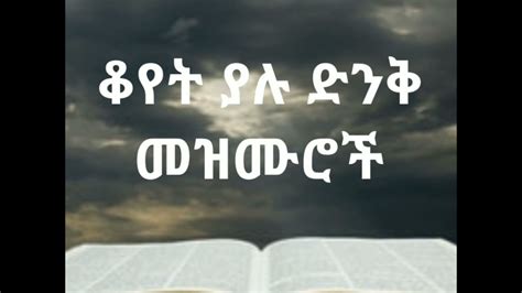 🛑ቆየት ያሉ ድንቅ መዝሙሮች | Ethiopian protestant old mezmur collection - YouTube