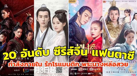 20 อันดับ ซีรีส์จีน แฟนตาซี แนะนำ กำลังภายใน รักโรแมนติก พระนางหล่อสวย - YouTube