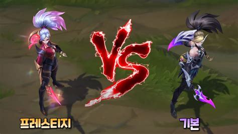 악의여단 아칼리 프레스티지 스킨 VS 기본 악의여단 아칼리 스킨 비교 [Coven Akali Prestige Skin ...