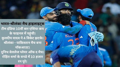 IND vs SL Asia Cup: श्रीलंका का विजय रथ रुका, टीम इंडिया फाइनल में ...