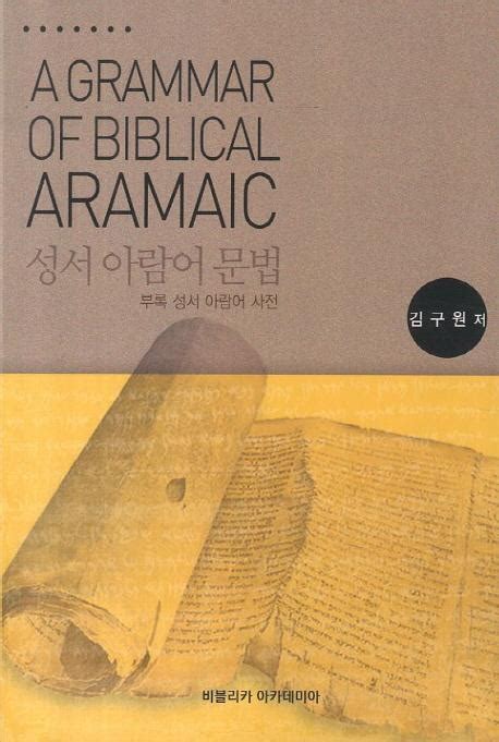 (PDF) A Grammar of Biblical Aramaic (Korean) | Koowon Kim - Academia.edu