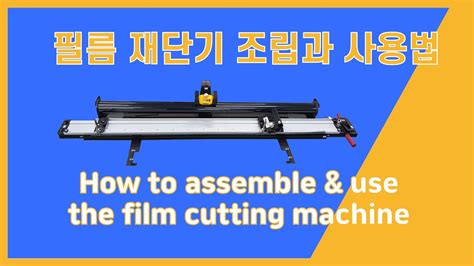 필름재단기 조립 사용 방법 How to assemble & use the film cutter - YouTube