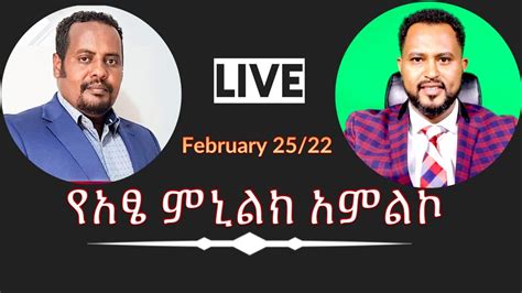 የአጼ ምኒልክ አምልኮ ! መጋቢ ትዝታው እና ወንጌላዊ ኤርሚያስ #Tizitaw_Samuel_Live - YouTube