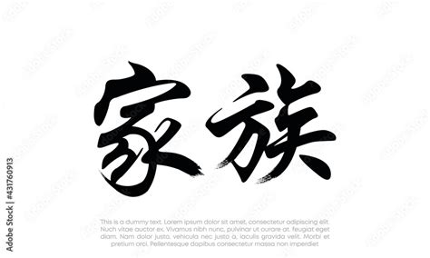 Kazoku kanji "Family" logo vector. Family kanji logo vector. Japan hand drawn modern brush ...