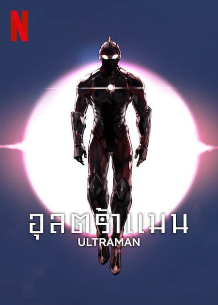 ดูซีรี่ย์ Ultraman Season 3 EP 1-12 (2023) อุลตร้าแมน ซีซั่น 3 ซับไทย ...