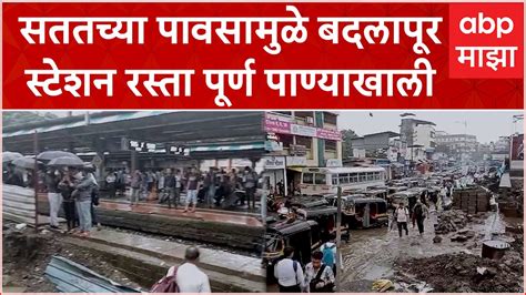 Badlapur Railway Station : सततच्या पावसामुळे बदलापूर स्टेशन रस्ता पूर्ण ...