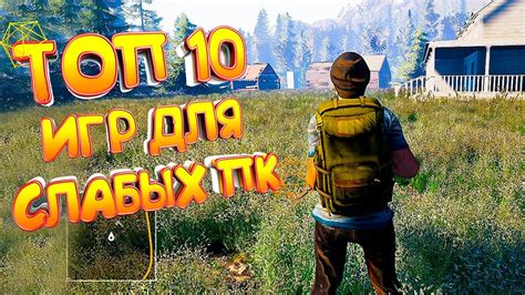 ТОП 10 ИГР ДЛЯ СЛАБЫХ ПК | ЛУЧШИЕ ИГРЫ ДЛЯ СЛАБЫХ НОУТБУКОВ - YouTube