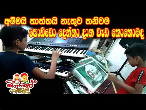 Wasthuwa Illana Kashyapa Puthune (instrumental) - වස්තුව ඉල්ලන කාශ්‍යප පුතුනේ - Music Family ...