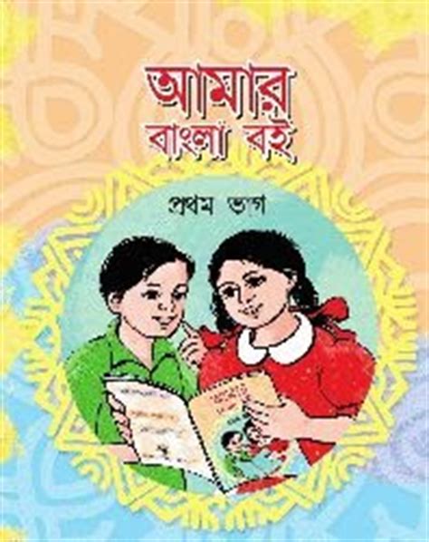 Download Bangla Books: Amar Bangla Boi: Bengali Text Book of Class One