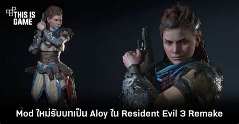 This Is Game Thailand : Mod ใหม่รับบทเป็น Aloy ใน Resident Evil 3 Remake : ข่าว, รีวิว, พรีวิว ...