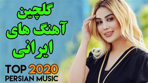 Persian Song | Persian Dance Music | Ahang Jadid Irani| آهنگ های جدید و شاد ایرانی ۲۰۲۰ - YouTube