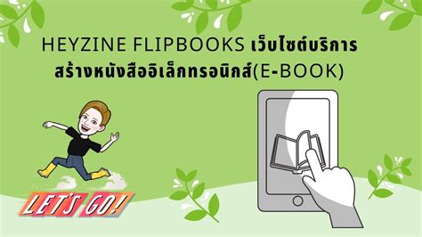 Heyzine Flipbooks เว็บไซต์บริการสร้างหนังสืออิเล็กทรอนิกส์(e-Book ...