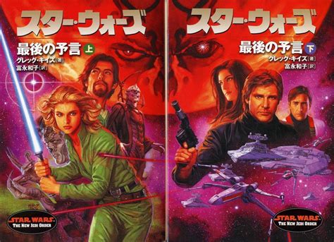 Star Wars The New Jedi Order - Japanese Cover Art by Tsuyoshi Nagano (4 ...