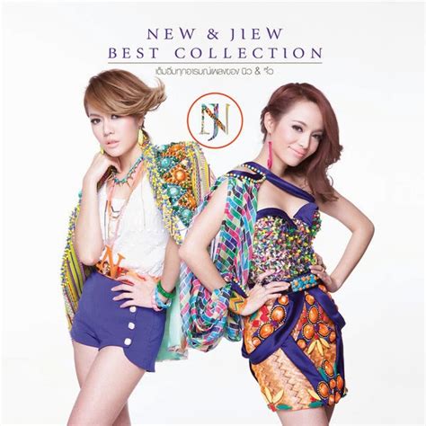 นิว & จิ๋ว - New & Jiew Best Collection