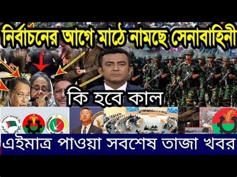 Bangladesh news live || আজকের সবশেষ সংবাদ শিরোনাম - YouTube