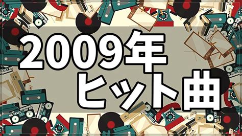 【2009年ヒット曲ランキング】ベストソング100連発！洋楽のヒット曲やボカロも！│ノスタリー