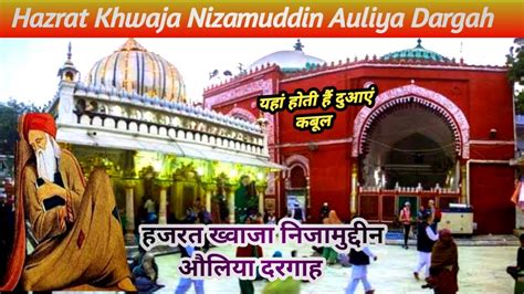 Hazrat Khwaja Nizamuddin Auliya Dargah-Delhi | Hazrat Nizamuddin Auliya Dargah-पूरी जानकारी ...