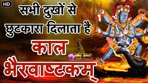 Kalbhairavashtak । Kalabhairava Ashtakam With Hindi Lyrics । श्री कालभैरवाष्टक स्तोत्र - YouTube