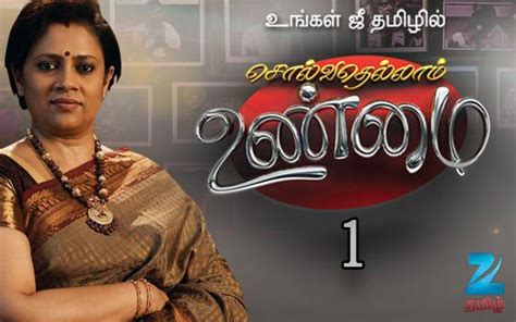 Tamil Tv Show Solvathellam Unmai Season 1 Synopsis Aired On Zee Tamil ...