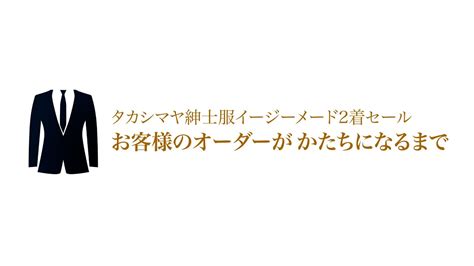 【高島屋】紳士服イージーメード2着セール お客様のオーダーがかたちになるまで - YouTube - YouTube