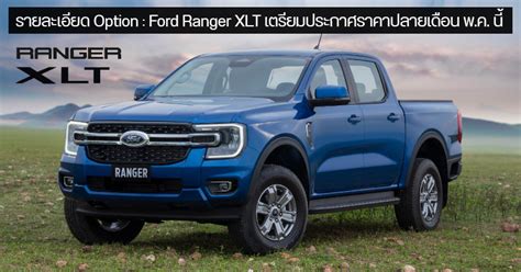 รายละเอียด Option : All NEW Ford Ranger XLT เตรียมประกาศราคาอย่างเป็นทางการ ปลายเดือน พ.ค. นี้ ...