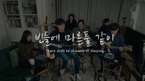 빈 들에 마른 풀 같이 | Wellside | There shall be showers of blessing Chords ...