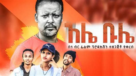 አሌ ቡሌ አስቂኝ ሙሉ ፊልም Ethiopian amharic comedy movie 2021 ale bula - YouTube