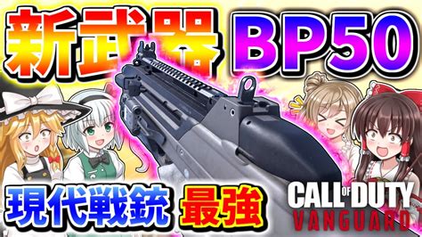 【CoD:V】新武器『BP50』まさかの二次戦で現代戦銃が登場！旧式が現代に勝てるわけがないw最強ぶっ壊れ武器www【CoD:Vanguard】【ゆっくりCeVIO実況】 - YouTube