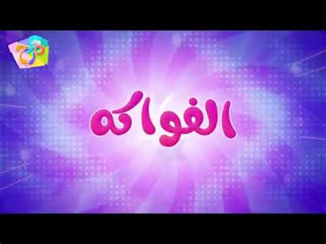 اغنيه (الفواكه) 🍒 قناه مرح تي في. - YouTube