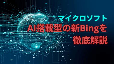 マイクロソフトのAI搭載の”新Bing”を徹底解説：申請、使い方、料金価格、順番待ち、画像生成、回数制限、スマホ操作まで | Reinforz ...