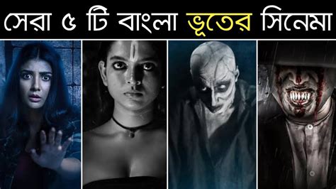 সেরা ৫টি বাংলা ভূতের সিনেমা | Top 5 Bangla Horror Movies | Bengali Horror movies | [Part 2 ...