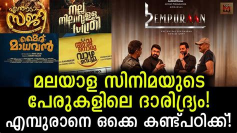 മലയാള സിനിമയിലെ പേരിലെ ദാരിദ്ര്യം സിനിമ കാണാൻ പോകാത്തത് ഇതുകൊണ്ട്? Malayalam movie names - YouTube