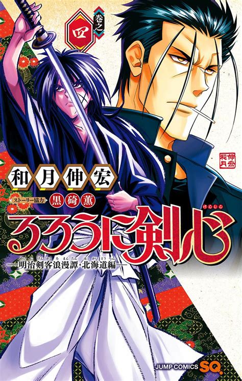 Rurouni Kenshin: Hokkaido Arc volume 4 cover : r/rurounikenshin