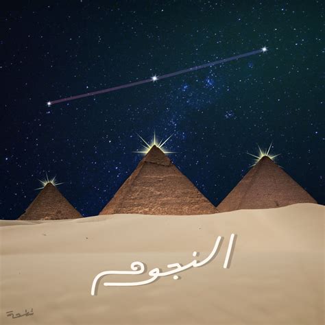 الأهرامات: النجوم وليش بنوها؟ 🌌