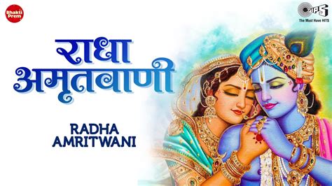 Radha Amritwani (Radhey Radhey Radhey Full Song) Radha Krishna New Song | श्री राधा अमृतवाणी ...