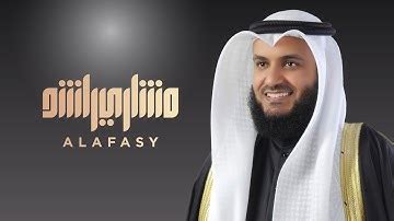 خواتيم سورة البقرة مشاري راشد العفاسي 1444هـ